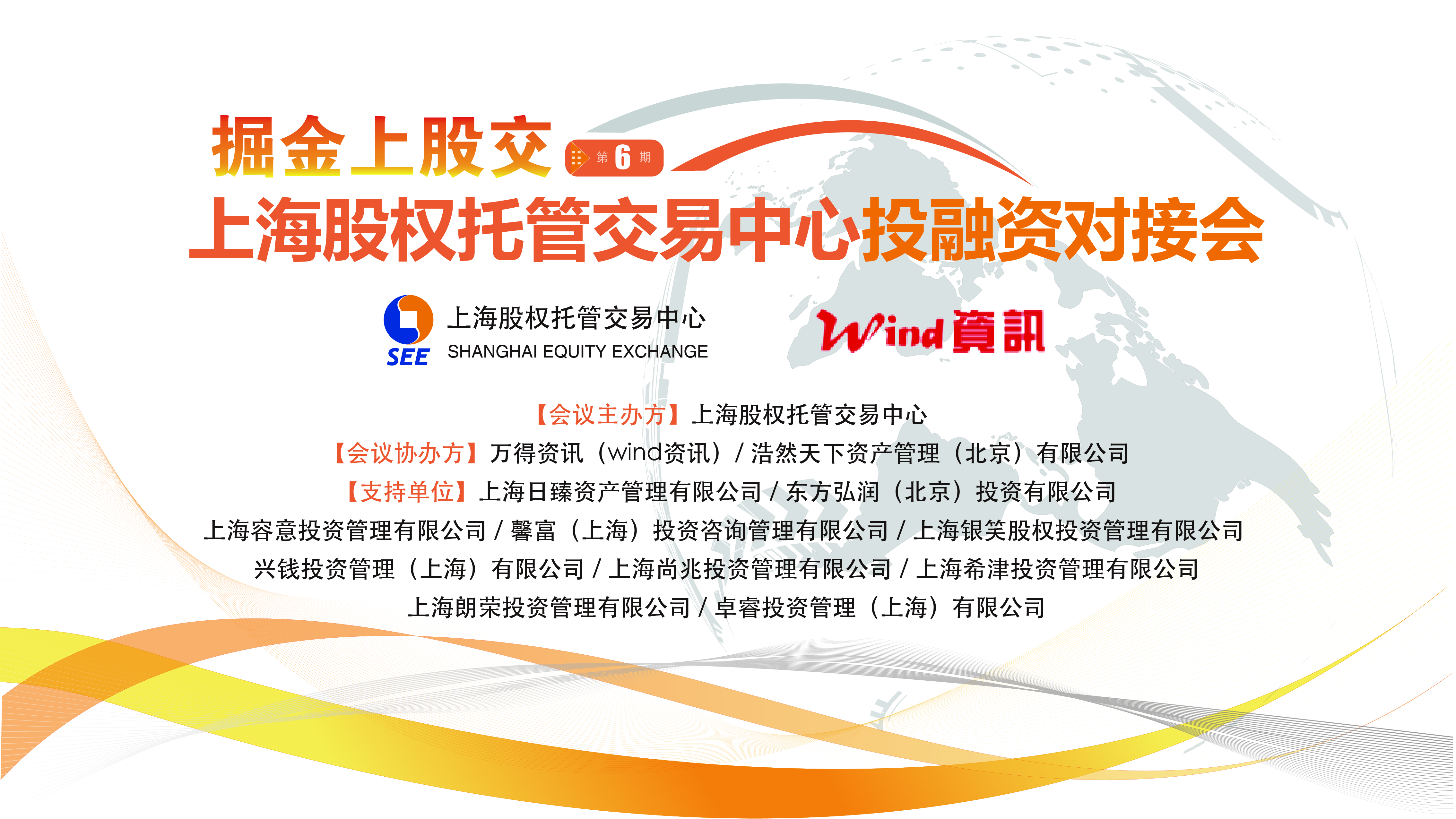 上海股權(quán)托管交易中心投融資對(duì)接會(huì)——“掘金上股交”系列活動(dòng)（第六期wind專場(chǎng)）_上海股權(quán)托管交易中心