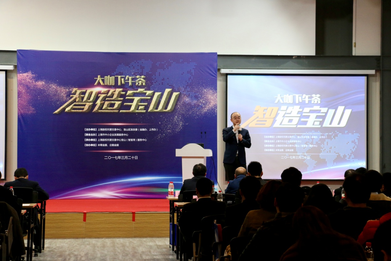 上海股交中心“大咖下午茶——智造寶山”企業(yè)沙龍活動(dòng)成功舉辦_上海股權(quán)托管交易中心