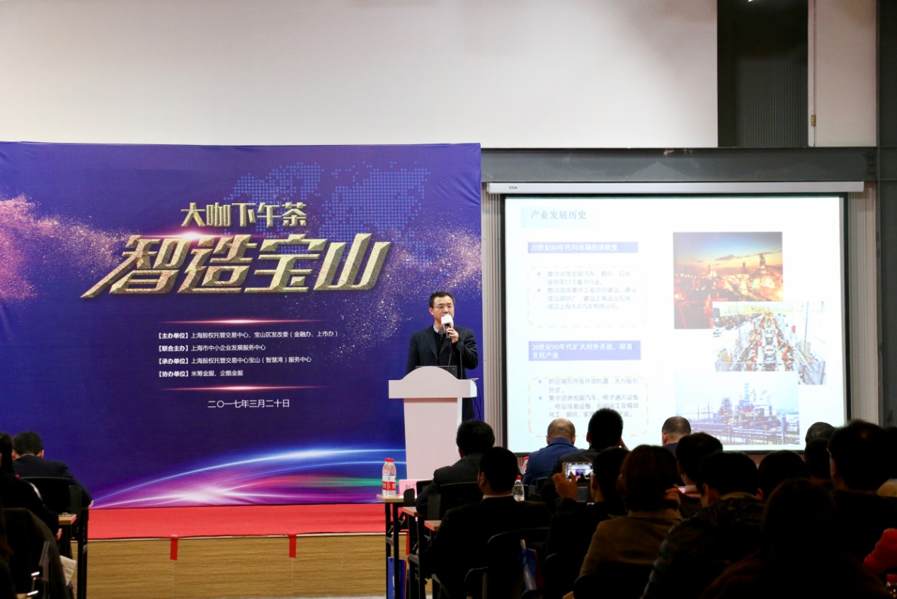 上海股交中心“大咖下午茶——智造寶山”企業(yè)沙龍活動(dòng)成功舉辦_上海股權(quán)托管交易中心