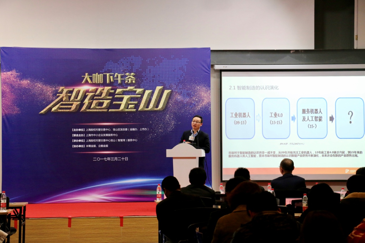 上海股交中心“大咖下午茶——智造寶山”企業(yè)沙龍活動(dòng)成功舉辦_上海股權(quán)托管交易中心