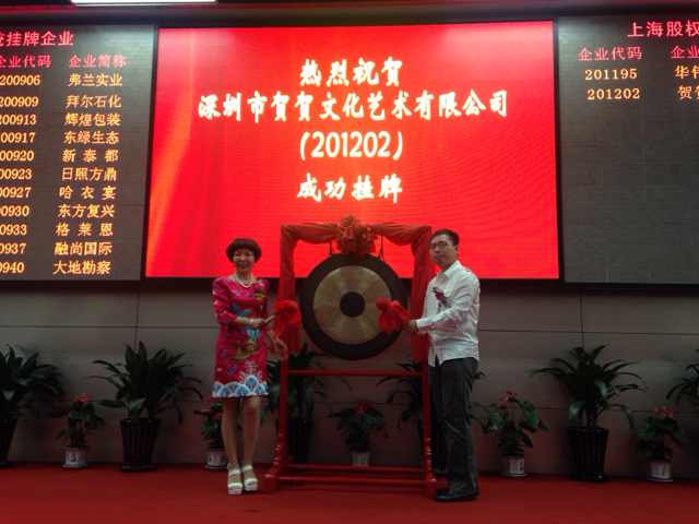 熱烈慶祝首家非遺企業(yè)賀賀文化在上海股權(quán)交易_上海股權(quán)托管交易中心