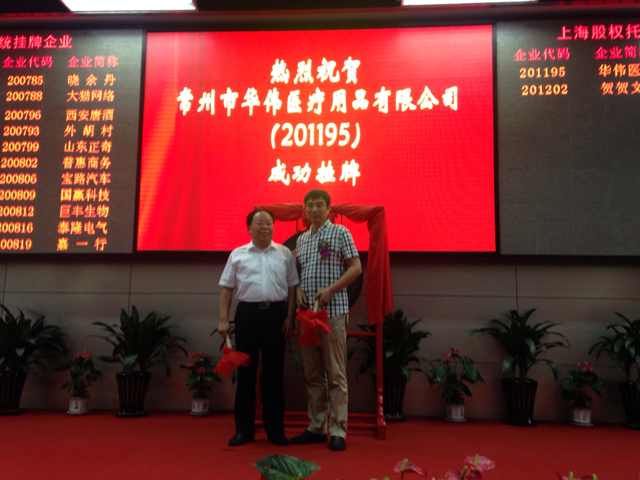 熱烈慶祝常州市華偉醫(yī)療用品有限公司在上海股_上海股權托管交易中心