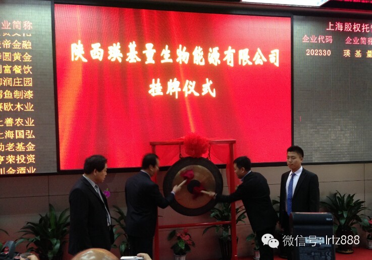 上海股交中心迎來陜西瑛基量生物能源有限公司_上海股權(quán)托管交易中心