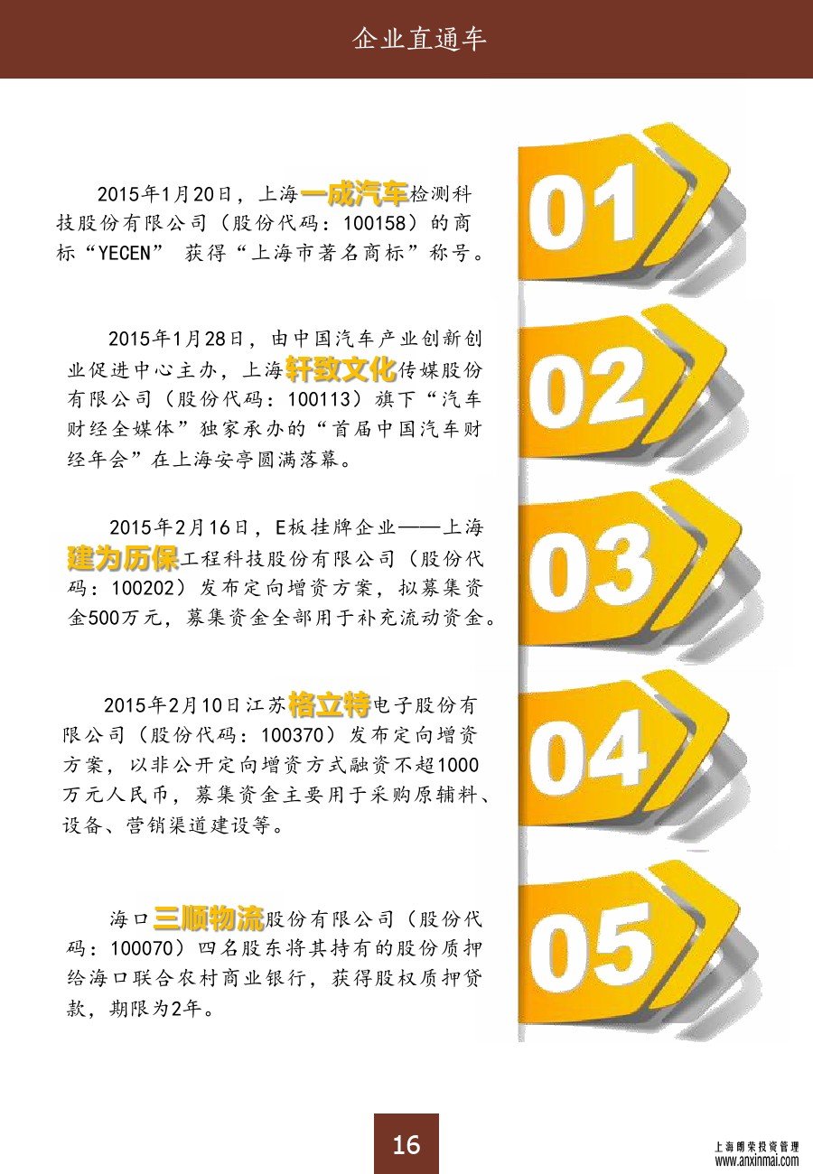 上海股交中心2015三月號（總第十期）?企業(yè)直通車_上海股權(quán)托管交易中心
