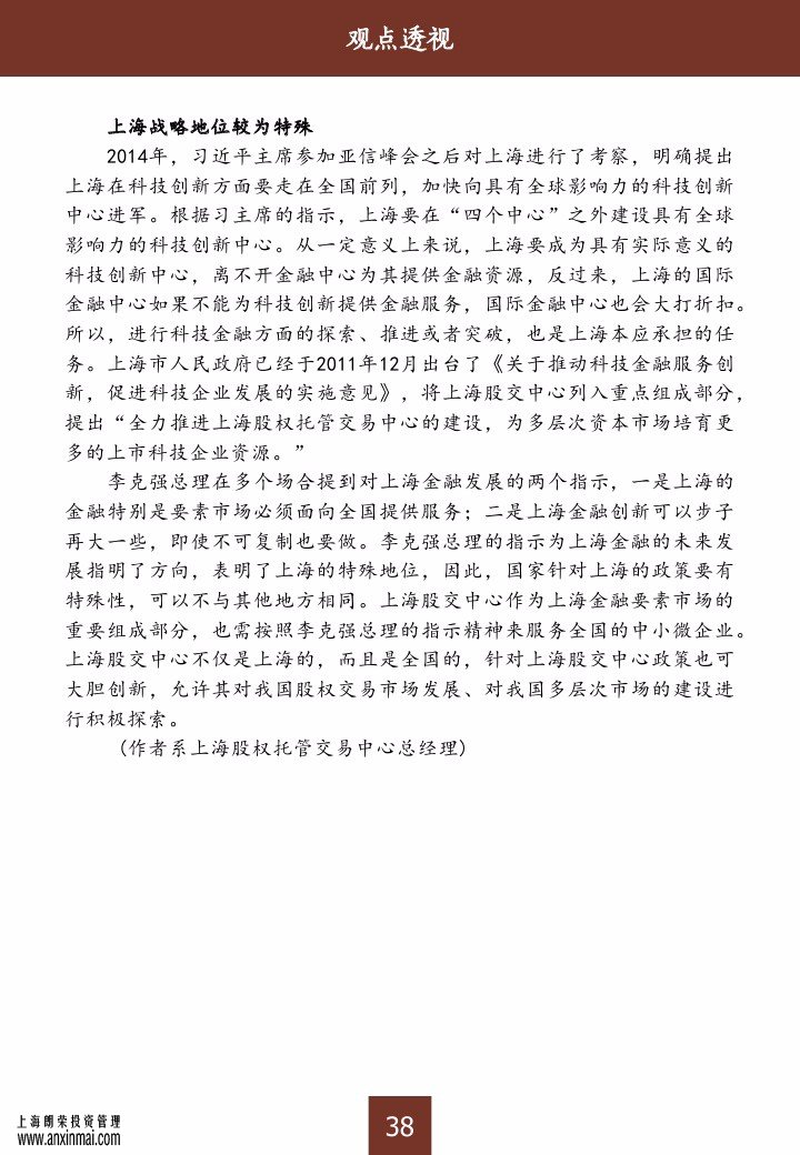 上海股交中心2015三月號（總第十期）?觀點(diǎn)透視_上海股權(quán)托管交易中心