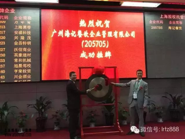 上海股權(quán)托管交易中心迎來廣州海記餐飲企業(yè)管理有限公司掛牌上市_上海股權(quán)托管交易中心