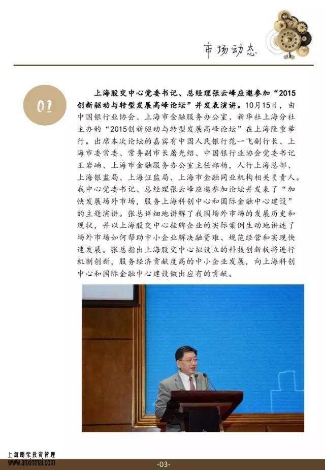 <a href='http://m.sdzyjxsb.com' target='_blank'><u>上海股交中心</u></a>2015.11月號(hào)（總第十四期）·市場(chǎng)動(dòng)態(tài)，<a href='http://m.sdzyjxsb.com' target='_blank'><u>上海股權(quán)托管交易中心</u></a>,<a href='http://m.sdzyjxsb.com' target='_blank'><u>上海股權(quán)交易中心</u></a>