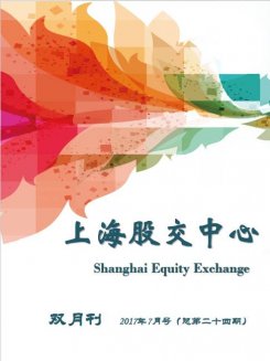 上海股交中心2017.7月號(hào)（總第二十四期）·觀點(diǎn)透視