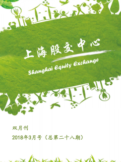 上海股交中心2018.6月號(hào)（總第二十八期）·朗榮透視