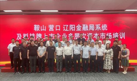 鞍山、營(yíng)口、遼陽三市優(yōu)質(zhì)企業(yè)走進(jìn)多層次資本市場(chǎng)